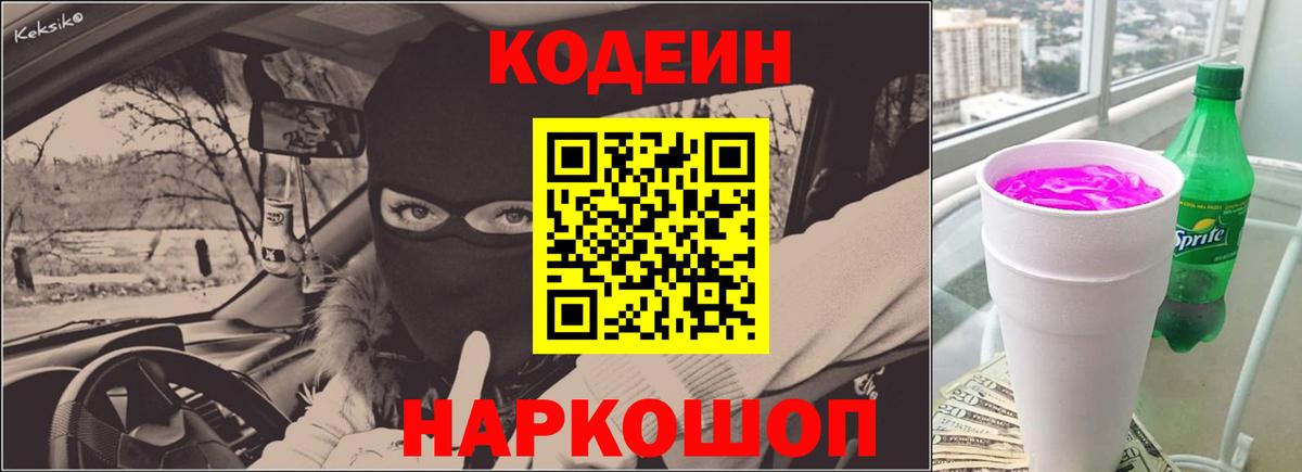 Codein напиток Lean (лин) Сертолово