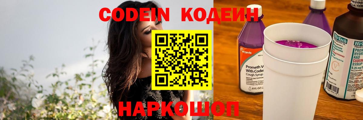 Кодеин Purple Drank  Вход с VPN  Сертолово 